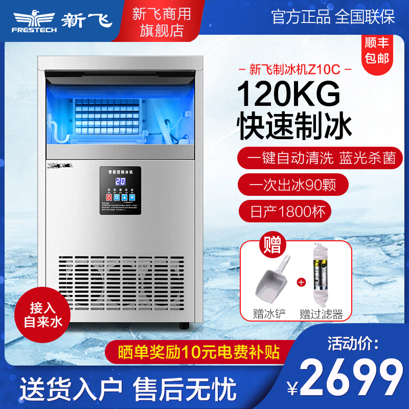 新飞商用制冰机xf Z10c 新飞 Frestec 制冰机商用智能全自动大型制冰器大容量商用制冰机造冰机冰块机旗舰正品