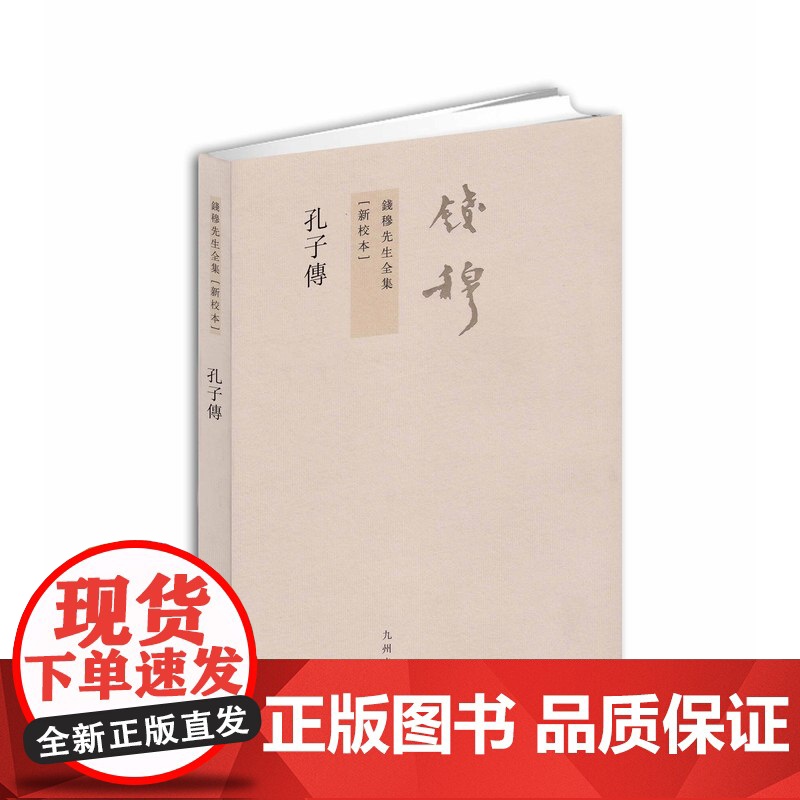 钱穆先生全集:孔子传(繁体坚排版 新校本)高清大图
