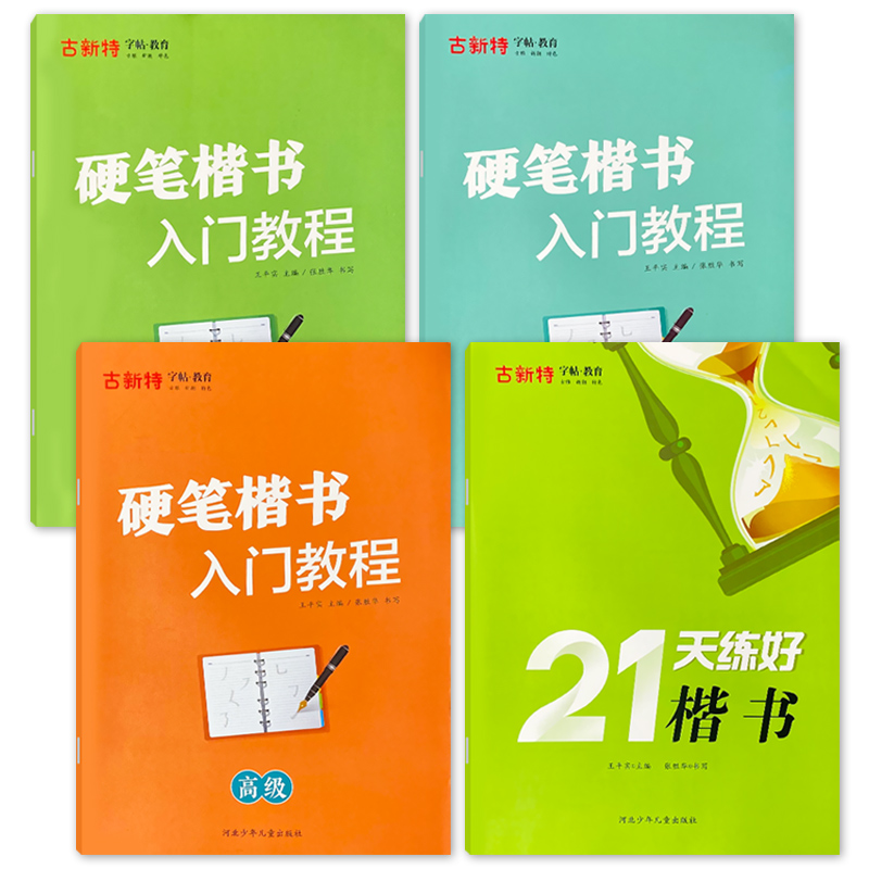 [醉染正版]古新特字帖正版硬笔楷书入门教程初级中级高 级21天练好楷书每日一练描红本学生钢笔硬笔书法教程初学者基础临摹楷高清大图