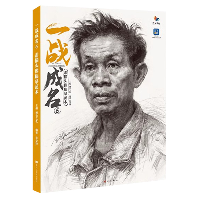 [正版图书]一战成名6素描头像临摹范本 2023烈公文化詹金锋