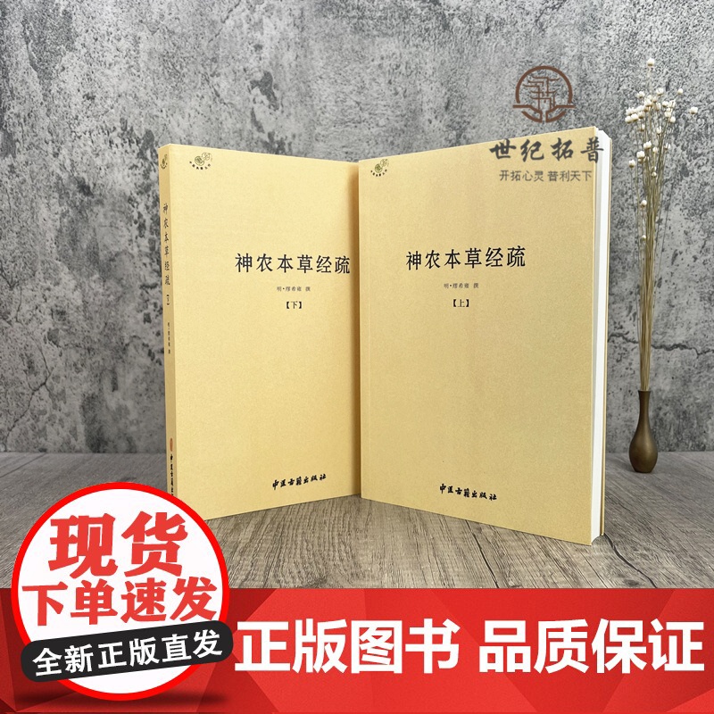 正版 神农本草经疏上下全二册 中医典籍丛刊 本草经 本经 明 缪希雍, 撰 中医古籍出版社高清大图