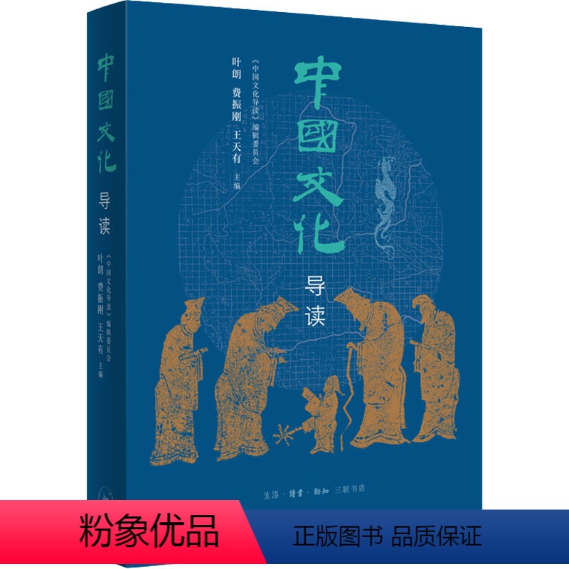【正版】图书中国文化导读叶朗,费振刚,王天有 主编9787108024886生活·读书·新知三联书店