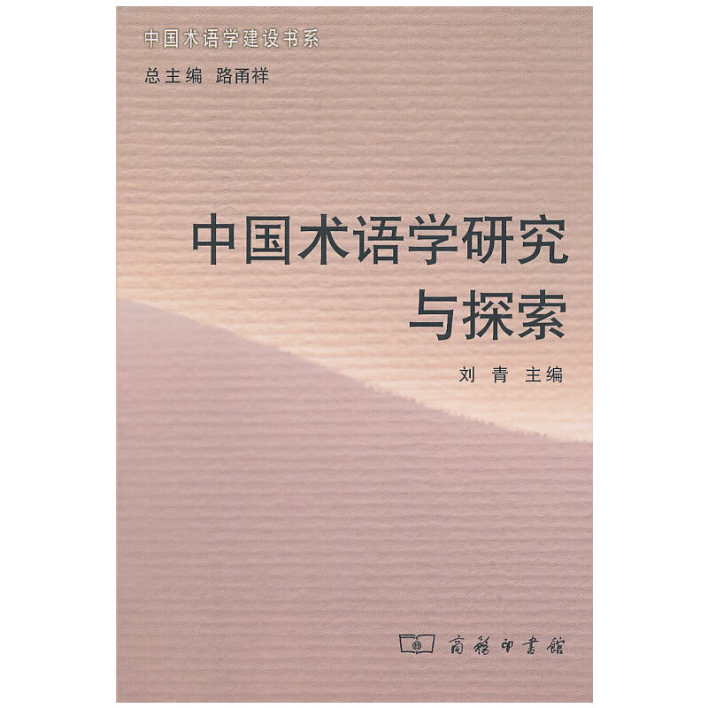 醉染图书中国术语学研究与探索9787100068628