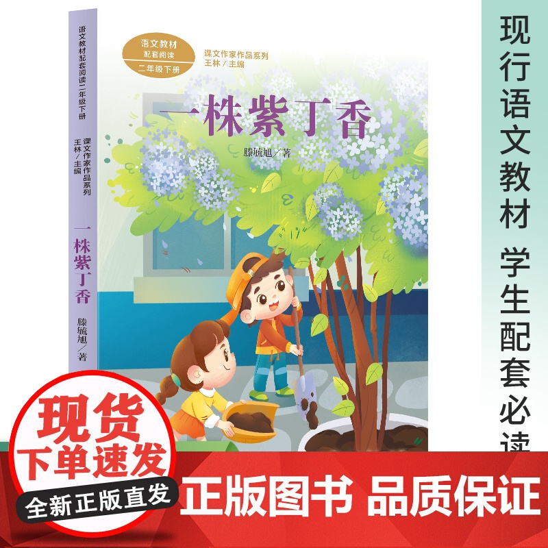 一株紫丁香 注音版 滕毓旭著 二年级下册语文教材书课文作家作品系列 必小学生课外同步拓展阅读经典儿童文学书籍 人民教育出高清大图