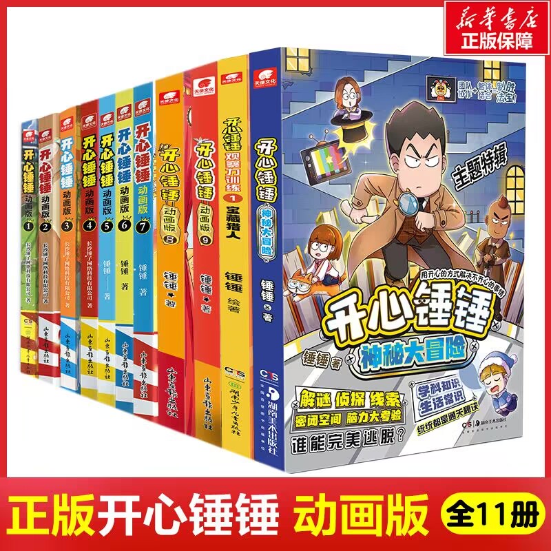 [1-10册]开心锤锤动画版-赠品随书 [正版]开心锤锤漫画书动画版1-10册全集 单册任选 哈小浪同类漫画书 8-9-高清大图