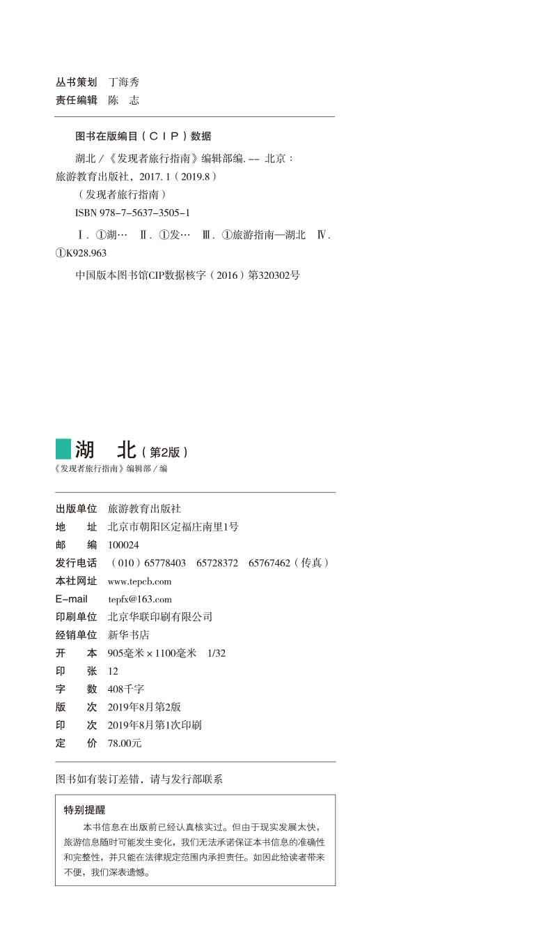 [醉染正版]湖北第2版 发现者旅行指南湖北旅行指南旅游攻略自助游指南自驾游指南省情详细介绍家乡文化传播2019全新升97高清大图
