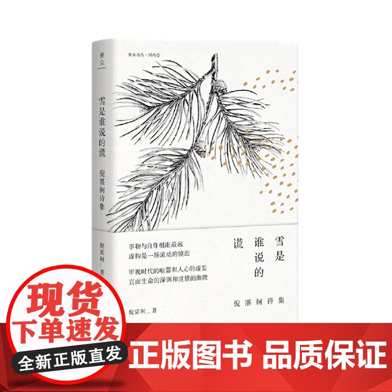 雪是谁说的谎:倪湛舸诗集 倪湛舸著 柏桦 胡续冬 黄礼孩当代汉语散文诗中国现当代诗集诗歌朗诵写作上海三联书店978754