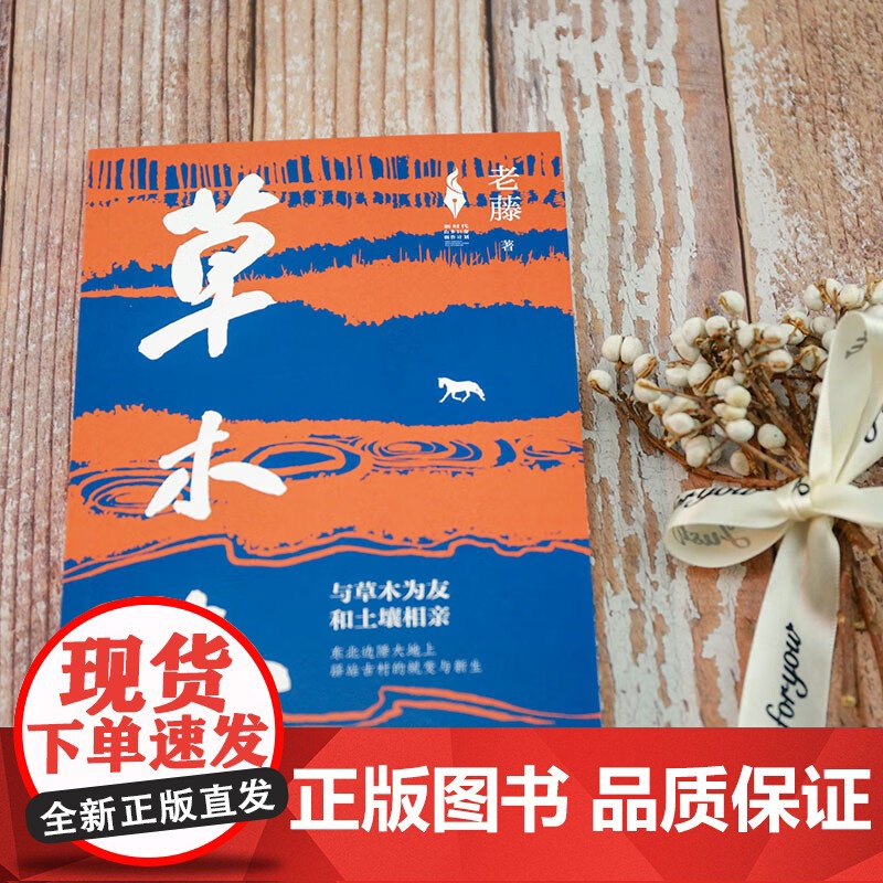 草木志 老藤 著 其它小说文学正版图书籍 百花文艺出版社9787530687666高清大图