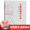 正版 专利商战启示录 马天旗 知识产权出版社 9787513072175 专利案件纠纷 专利战争 提供思想武器 应对