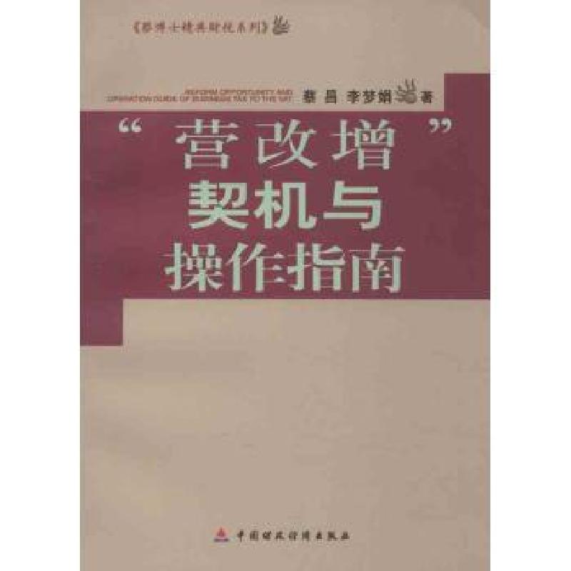 正版新书】营改增契机与操作指南蔡昌9787509544914