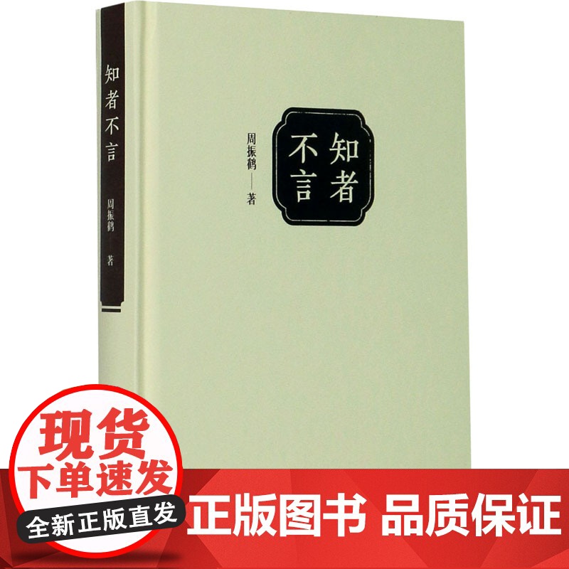 正版 知者不言 周振鹤著学术随笔 中国古代随笔文学 关于文化历史地理语言 上海人民出版社高清大图