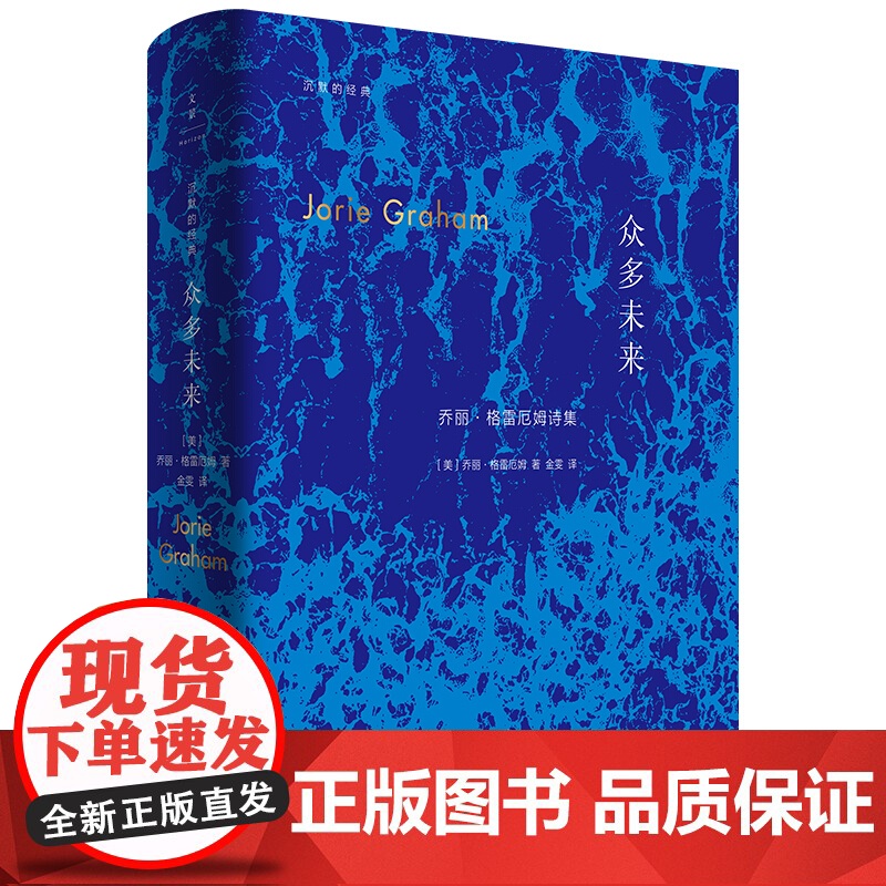 众多未来 乔丽格雷厄姆 普利策诗歌奖得主 诗歌集 欧美文学 外国诗歌 上海人民出版社高清大图