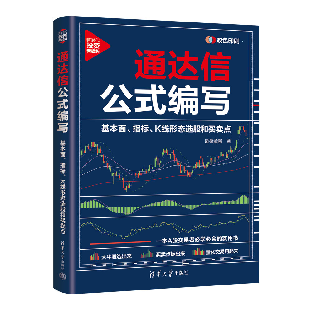 [正版]新书 通达信公式编写:基本面、指标、K线形态选股和买卖点 诸葛金融 通达信;投资理高清大图