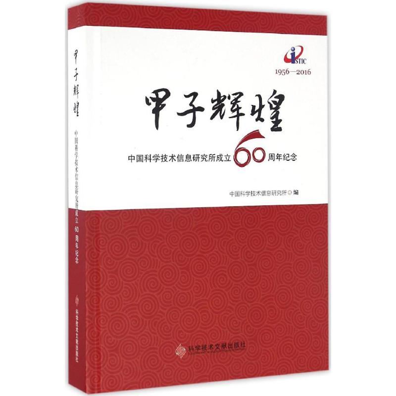 [M]甲子辉煌-9787518919918高清大图