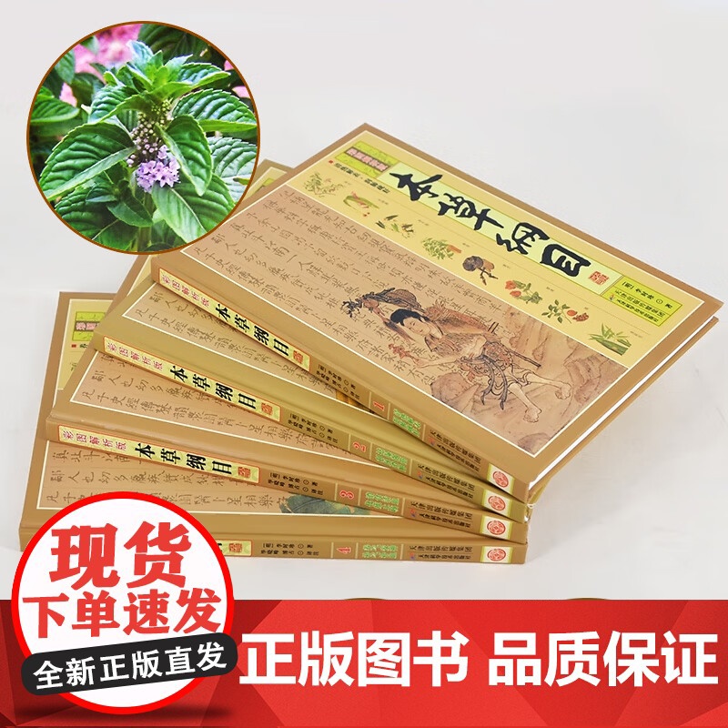[央视网]本草纲目 原版全彩图解 全套4册 李时珍原著 神农本草经 中医1000余种药方中草药材大全养生书3D高清大图