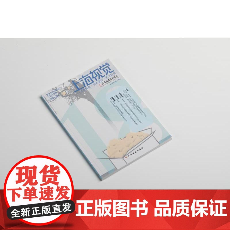 上海视觉 艺术教育艺术设计艺术研究 上海视觉艺术学院编上海书画出版社视觉艺术文集高清大图