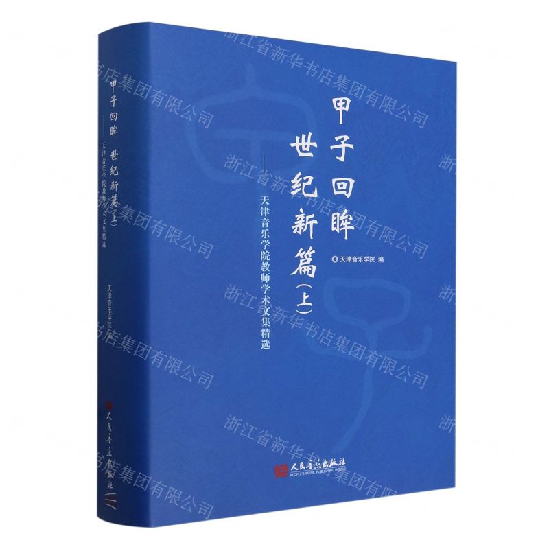 [N]甲子回眸世纪新篇(上天津音乐学院教师学术文集精选)(精)-9787103066744高清大图