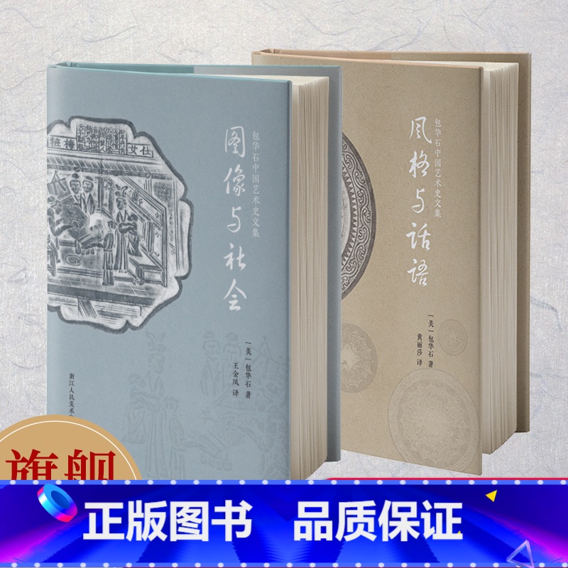 【正版】旗舰图像与社会+风格与话语2册 包华石中国艺术史文集以艺术社会史的研究方法让不同文明形成丰富对话 艺术爱好者文