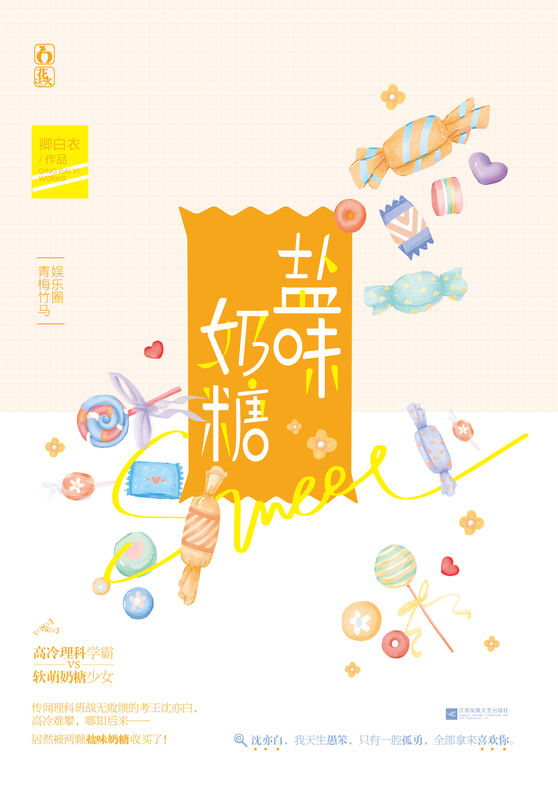 [醉染正版]正版 盐味奶糖 卿白衣著 花火都市爱情青梅竹马娱乐圈甜宠高冷理科学霸 软萌奶糖少女 青春文学言情小说书籍高清大图