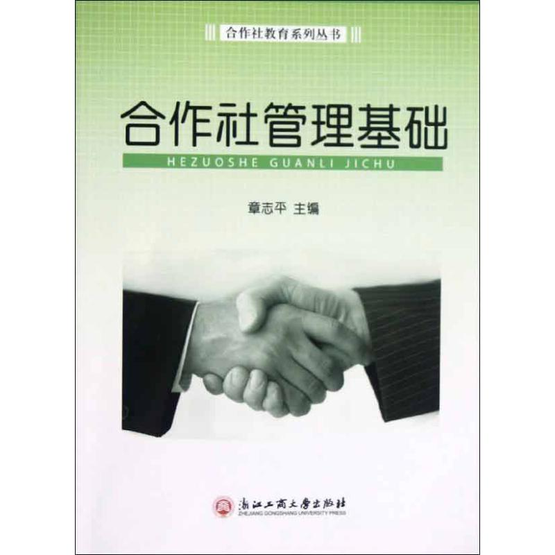【M】合作社管理基础-9787811405620