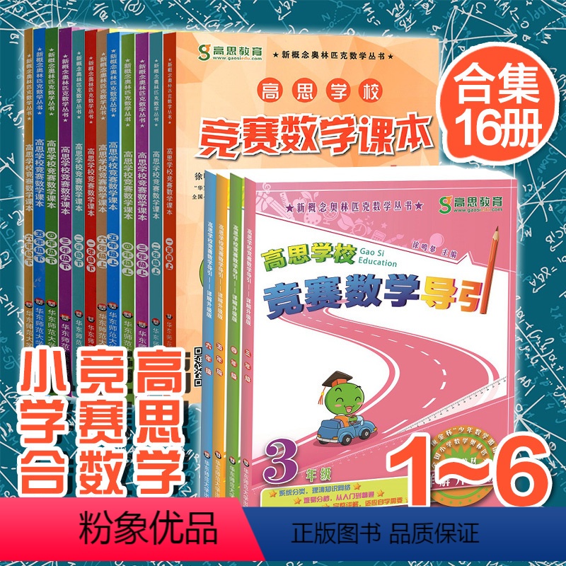 [正版]高思学校竞赛数学1-6年级全16册数学思维训练好材料小学数学导引 华罗庚金杯少年数学邀请赛