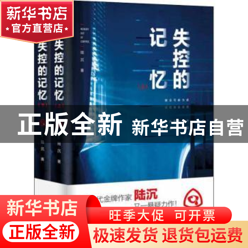 正版 失控的记忆 陆沉著 台海出版社 9787516820018 书籍高清大图