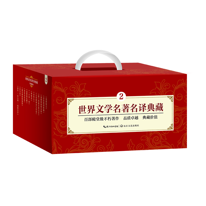 [M]世界文学名著名译典藏(2)-9787570206186