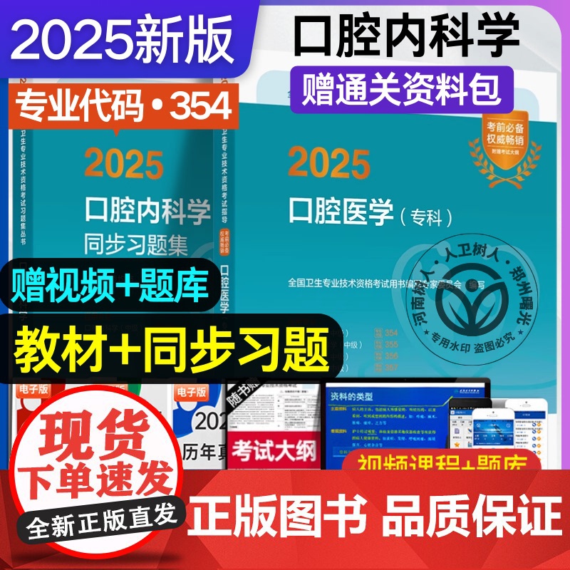 人卫版备考2025年口腔内科学主治医师职称考试教材同步习题集口腔内科学中级全国卫生资格考试书主管口腔医学专科代码354