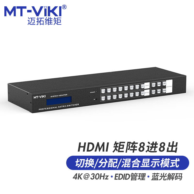 迈拓维矩 MT-HD88L hdmi矩阵8进8出高清4k音视频分配切换器解码器电脑笔记本会议服务器监控显示器投影仪切屏