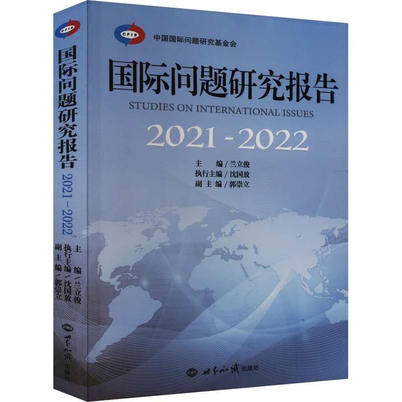 正版新书]国际问题研究报告 2021—2022兰立俊9787501266661高清大图