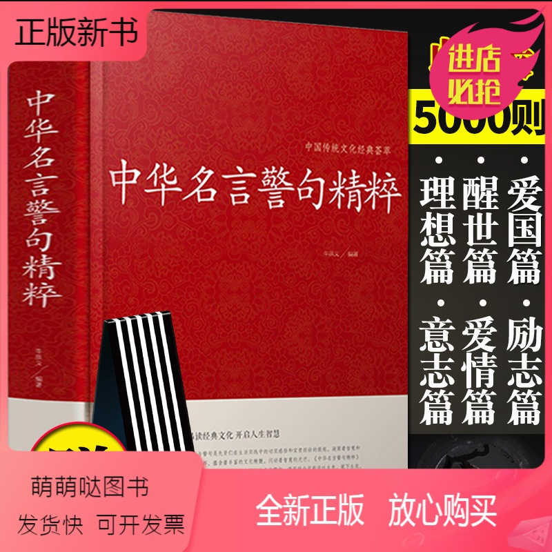 正版新书 正版拍下赠书签 中华名言警句精粹中华名言警句大全国学经典金句名言人生哲理中外格言名人名言 句小学青少言 牛洪义著 摘要书评在线阅读 苏宁易购图书