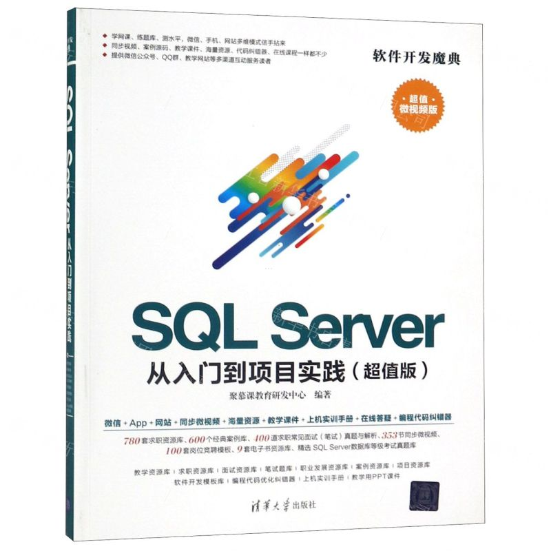 【M】SQL Server从入门到项目实践(超值版超值微视频版)/软件开发魔典-9787302528180