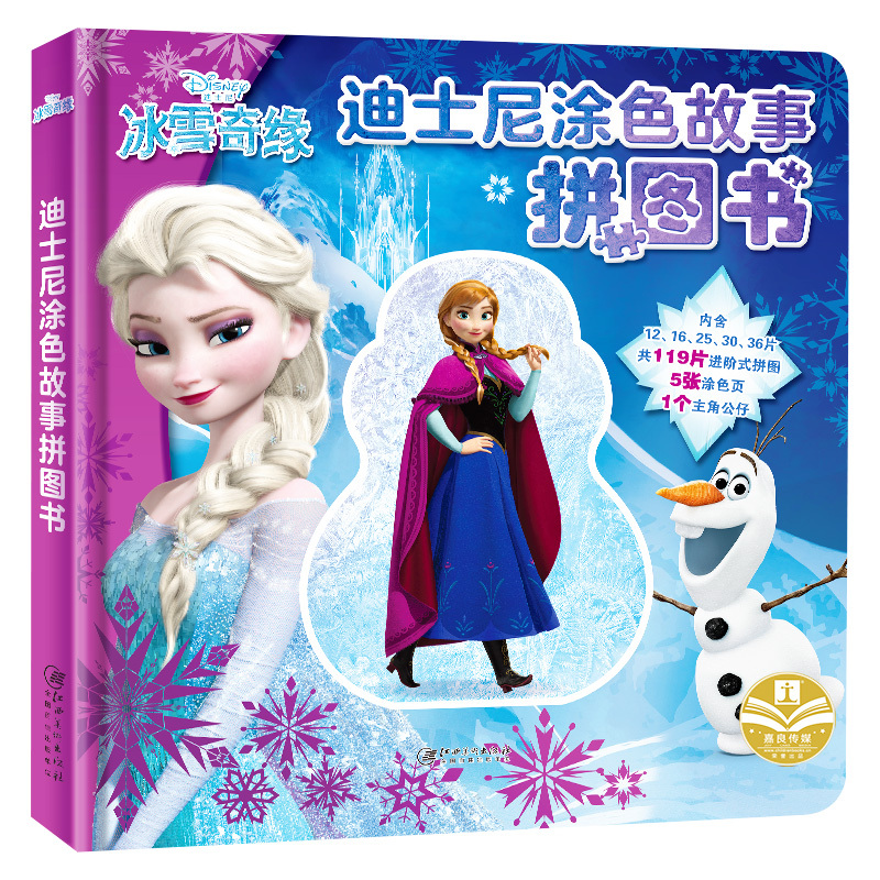 [正版]迪士尼涂色故事拼图书.冰雪奇缘 幼儿早教拼图 儿童玩具3-4-5-6-7-8岁宝宝diy涂色书 儿童智力开发