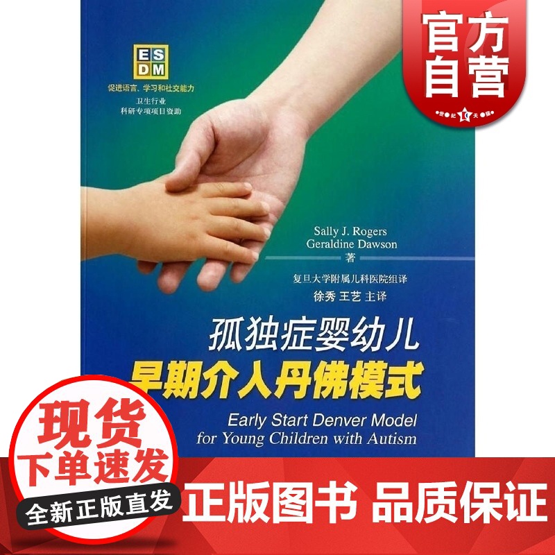 孤独症婴幼儿早期介入丹佛模式 [美]罗杰斯 儿科 家庭健康 妇产科学/儿科学 西医医学 医药卫生 上海科技 世纪出版高清大图