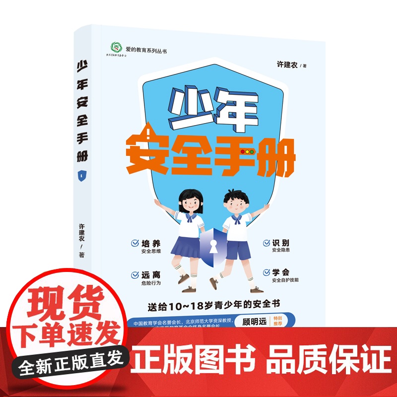 少年安全手册高清大图