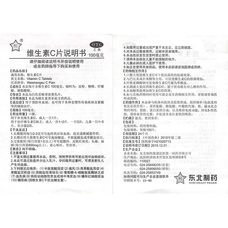 东北制药 维生素C片 100片/瓶补充维生素C预防坏血病高清大图