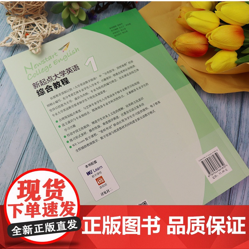 正版 新起点大学英语综合教程1一第一册 学生用书 电子音频及随行课堂 张伯香 张文编 大学英语新起点 综合教材上海外语教高清大图