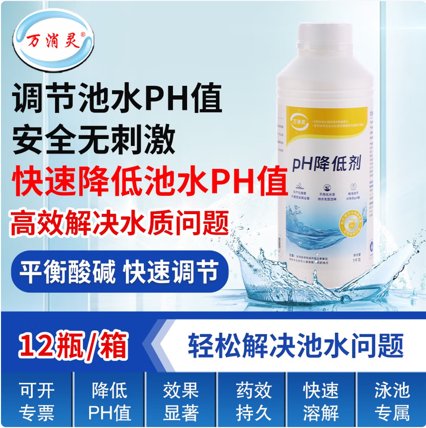 万消灵PH降低剂酸粉酸碱度调节剂泳池水质酸碱值水处理药剂12瓶/箱
