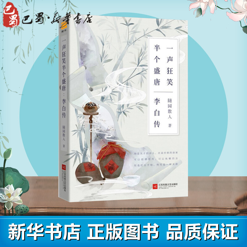 [正版]一声狂笑 半个盛唐 李白传 诗仙李白人物传记 唐朝李白生平李白诗词集古代名人传记历史人物传记书课外阅读书籍文