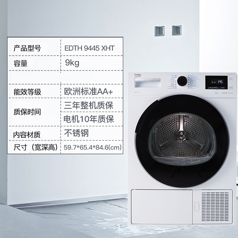 倍科(beko)EDTH 9445 XHT 9公斤热泵烘干机 欧洲原装进口热泵干衣机 家用/商用全自动滚筒衣服烘干衣机