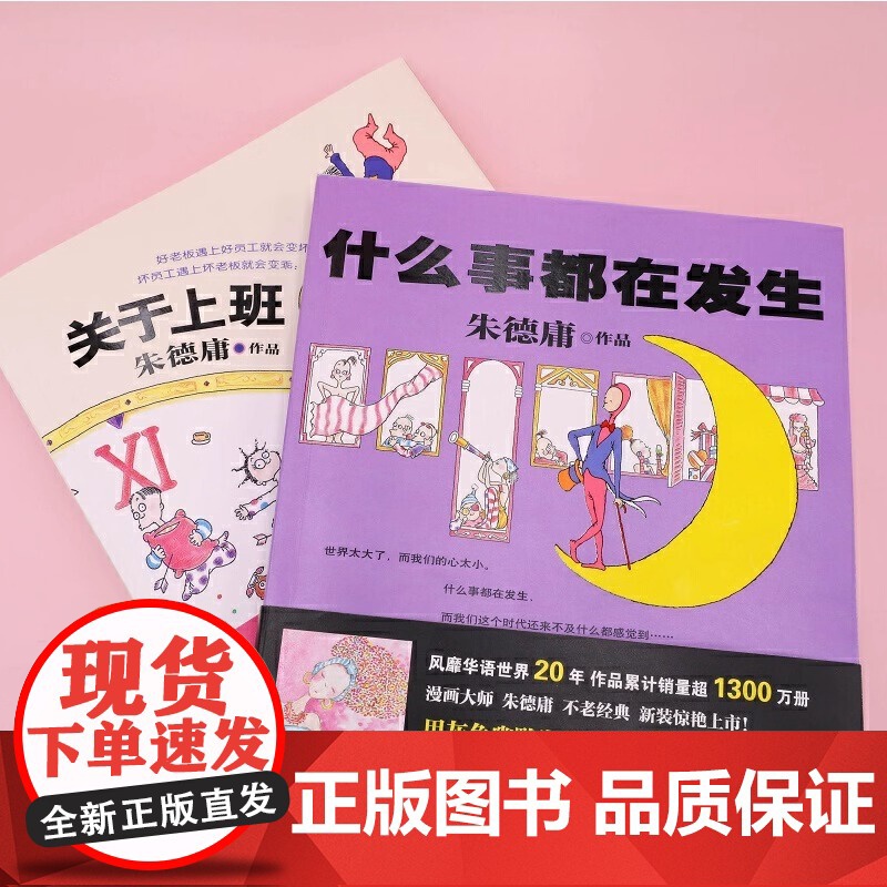 关于上班这件事 朱德庸 人民文学出版社 正版书籍办公室耍懒定律及其他高清大图