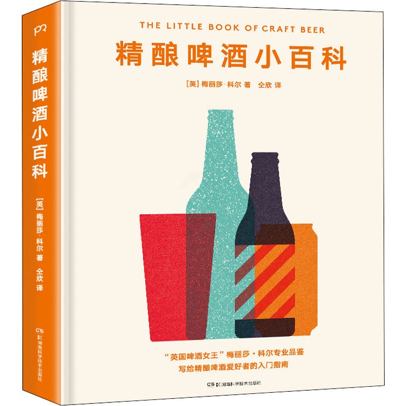 [醉染正版]精酿啤酒小百科 (英)梅丽莎·科尔(Melissa Cole) 著 仝欣 译 生活休闲 生活 湖南科学技术出高清大图
