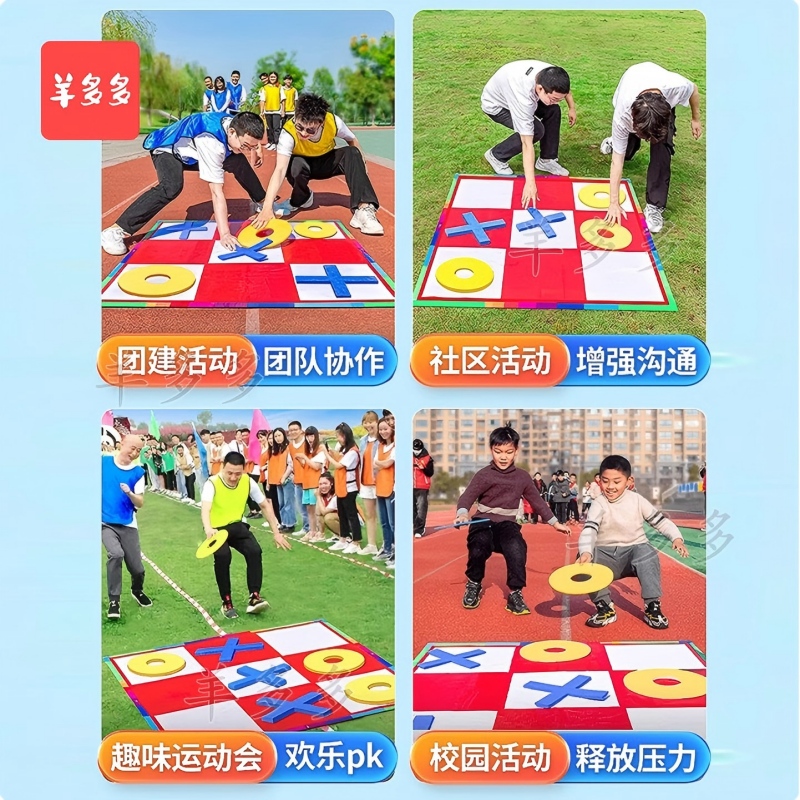 羊多多三子棋急速井字五子棋团建拓展活动道具趣味公司团队户外游戏高清大图