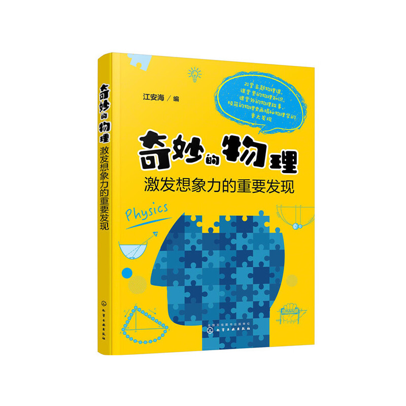 醉染图书奇妙的物理:激发想象力的重发978712高清大图