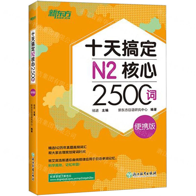 【N】十天搞定N2核心2500词(便携版)-9787553673653