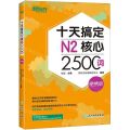 十天搞定N2核心2500词(便携版)