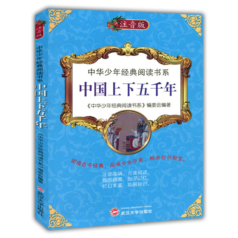 正版新书]中国上下五千年《中华少年经典阅读书系》编委会978730高清大图