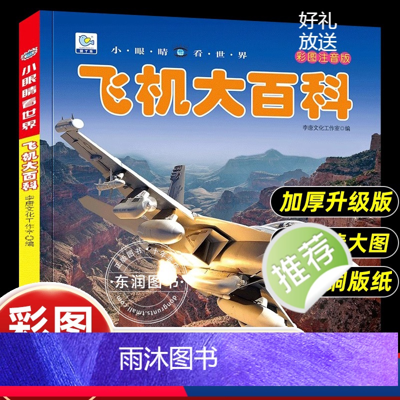 【飞机大百科】彩图注音版 【正版】小眼睛看世界飞机大百科全书儿童彩图注音版为什么小学生一二年级课外书必读老师阅读幼儿科普