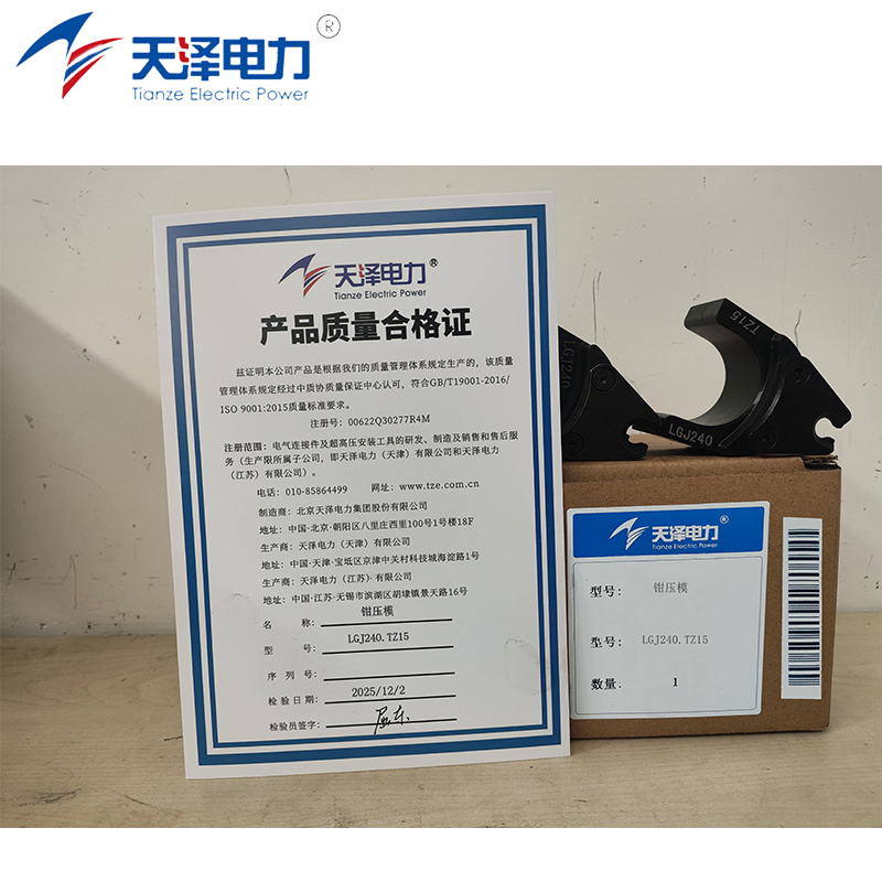 天泽电力 钳压模 LGJ240.TZ15 组高清大图