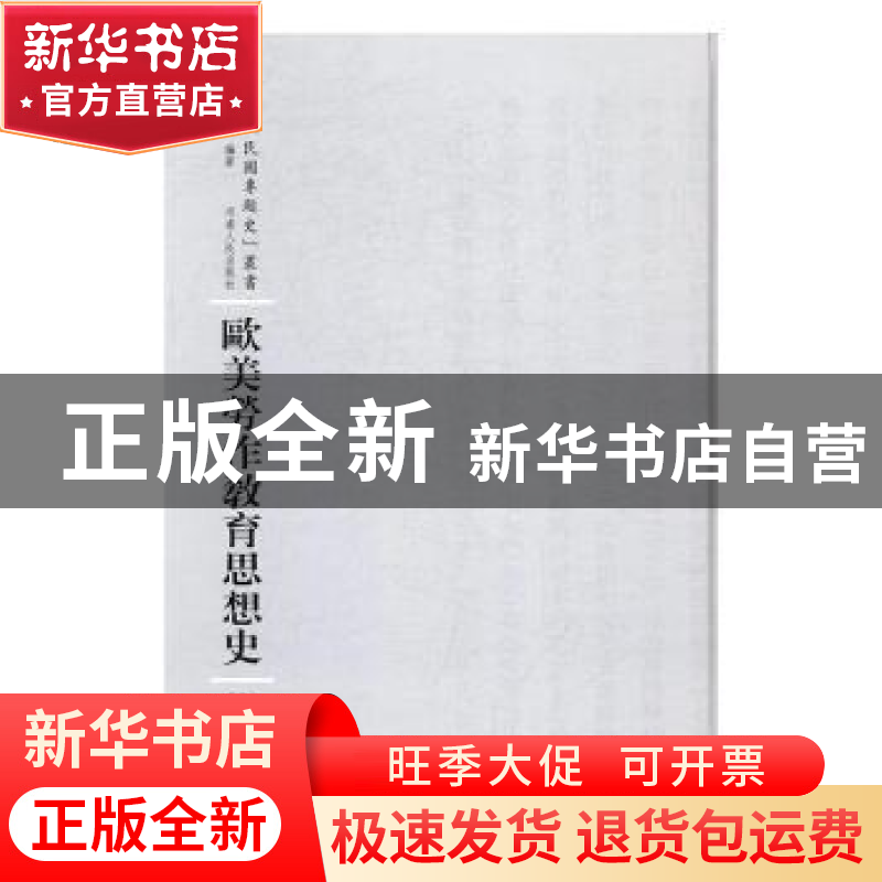 正版 欧美劳作教育思想史 李化方编著 河南人民出版社 9787215105高清大图